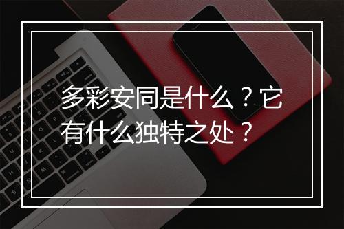 多彩安同是什么？它有什么独特之处？