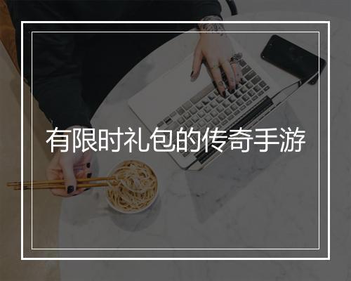 有限时礼包的传奇手游