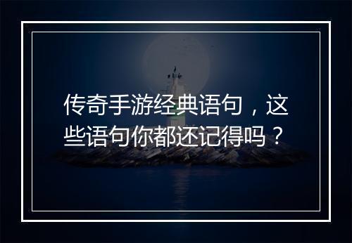传奇手游经典语句，这些语句你都还记得吗？