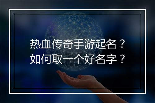 热血传奇手游起名？如何取一个好名字？