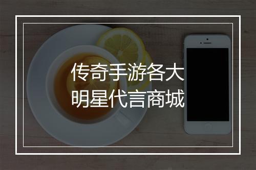 传奇手游各大明星代言商城