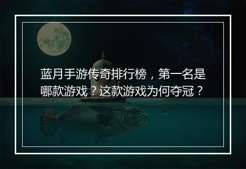 蓝月手游传奇排行榜，第一名是哪款游戏？这款游戏为何夺冠？