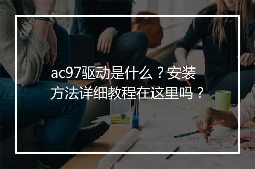 ac97驱动是什么？安装方法详细教程在这里吗？