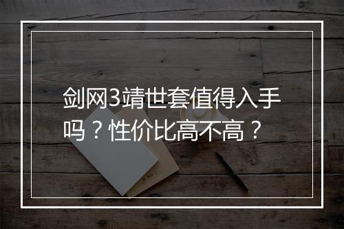 剑网3靖世套值得入手吗？性价比高不高？