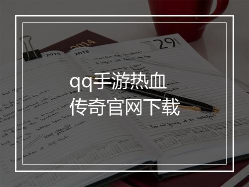 qq手游热血传奇官网下载