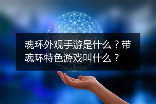 魂环外观手游是什么？带魂环特色游戏叫什么？