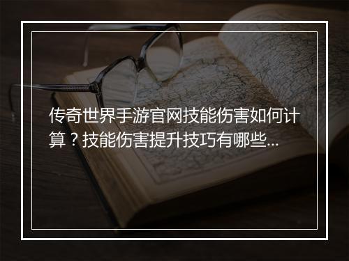 传奇世界手游官网技能伤害如何计算？技能伤害提升技巧有哪些？