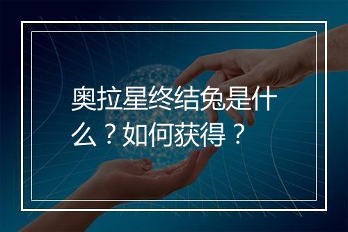 奥拉星终结兔是什么？如何获得？