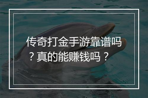 传奇打金手游靠谱吗？真的能赚钱吗？