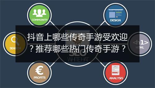 抖音上哪些传奇手游受欢迎？推荐哪些热门传奇手游？