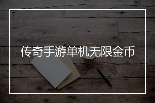 传奇手游单机无限金币