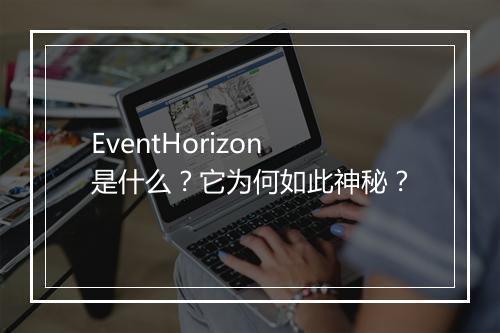 EventHorizon是什么？它为何如此神秘？