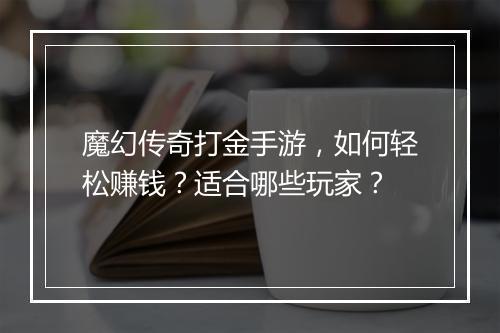 魔幻传奇打金手游，如何轻松赚钱？适合哪些玩家？
