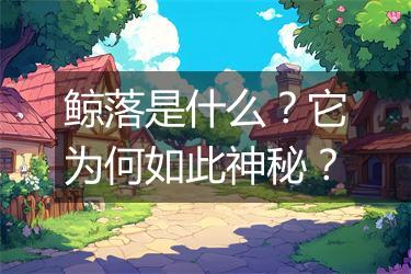 鲸落是什么？它为何如此神秘？