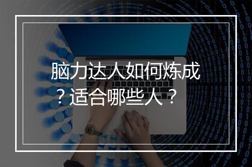 脑力达人如何炼成？适合哪些人？