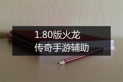 1.80版火龙传奇手游辅助