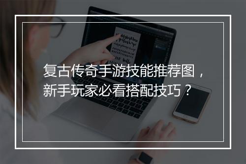 复古传奇手游技能推荐图，新手玩家必看搭配技巧？