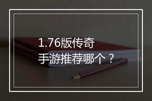 1.76版传奇手游推荐哪个？