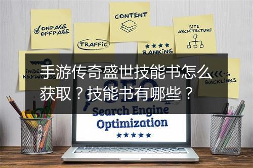手游传奇盛世技能书怎么获取？技能书有哪些？