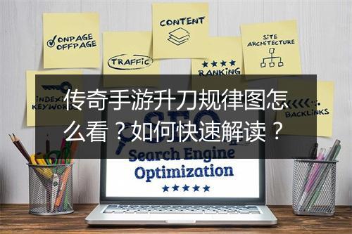 传奇手游升刀规律图怎么看？如何快速解读？