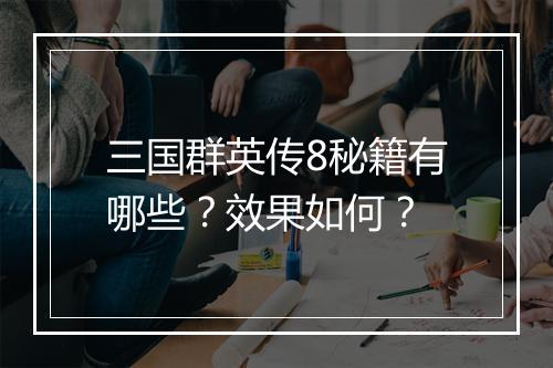 三国群英传8秘籍有哪些？效果如何？