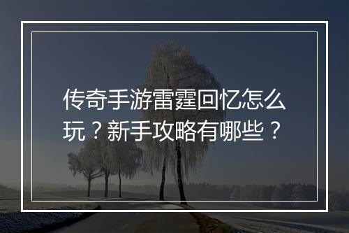 传奇手游雷霆回忆怎么玩？新手攻略有哪些？
