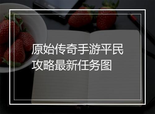 原始传奇手游平民攻略最新任务图