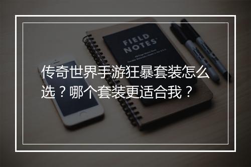 传奇世界手游狂暴套装怎么选？哪个套装更适合我？