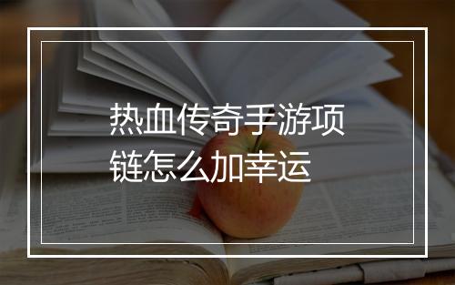 热血传奇手游项链怎么加幸运