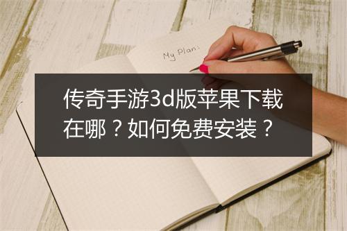 传奇手游3d版苹果下载在哪？如何免费安装？