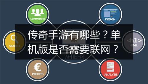 传奇手游有哪些？单机版是否需要联网？