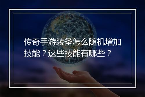传奇手游装备怎么随机增加技能？这些技能有哪些？