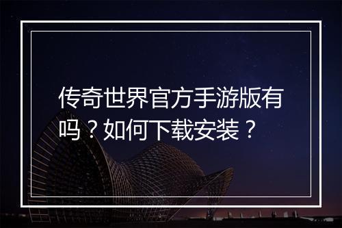 传奇世界官方手游版有吗？如何下载安装？
