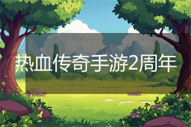 热血传奇手游2周年