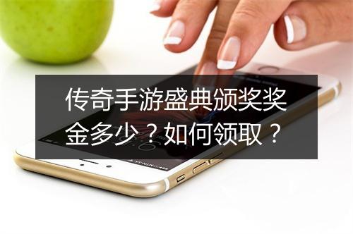传奇手游盛典颁奖奖金多少？如何领取？