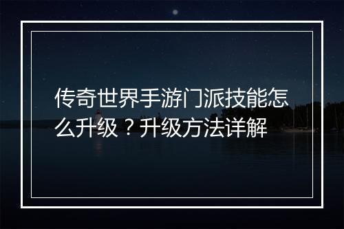 传奇世界手游门派技能怎么升级？升级方法详解