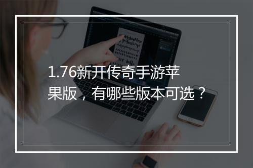 1.76新开传奇手游苹果版，有哪些版本可选？