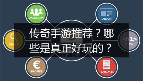 传奇手游推荐？哪些是真正好玩的？