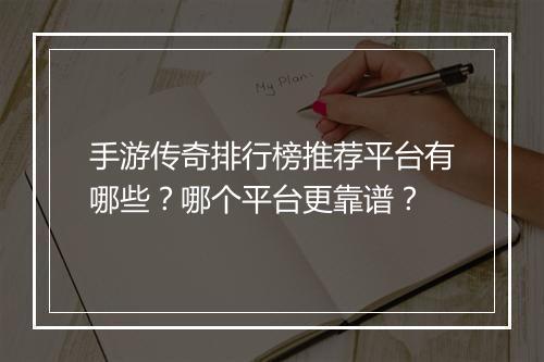 手游传奇排行榜推荐平台有哪些？哪个平台更靠谱？
