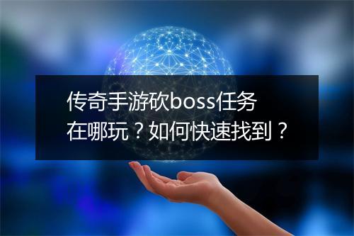 传奇手游砍boss任务在哪玩？如何快速找到？