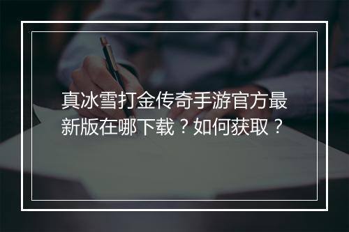 真冰雪打金传奇手游官方最新版在哪下载？如何获取？