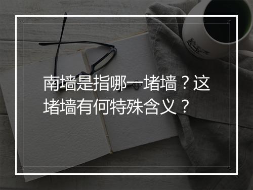南墙是指哪一堵墙？这堵墙有何特殊含义？