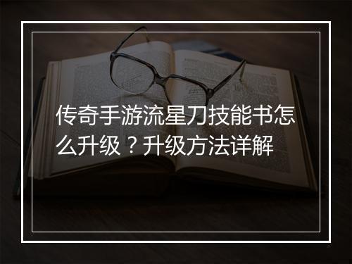 传奇手游流星刀技能书怎么升级？升级方法详解