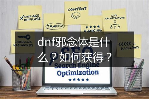 dnf邪念体是什么？如何获得？