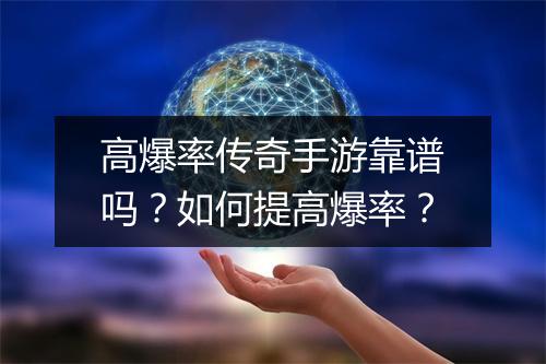 高爆率传奇手游靠谱吗？如何提高爆率？