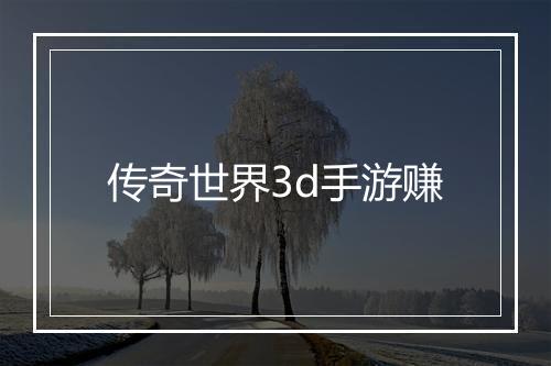 传奇世界3d手游赚