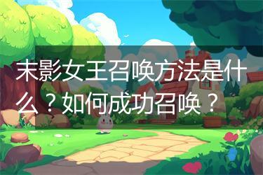 末影女王召唤方法是什么？如何成功召唤？