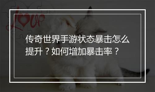 传奇世界手游状态暴击怎么提升？如何增加暴击率？