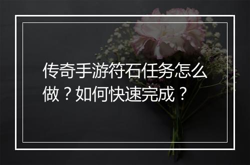 传奇手游符石任务怎么做？如何快速完成？