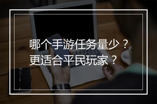 哪个手游任务量少?更适合平民玩家?